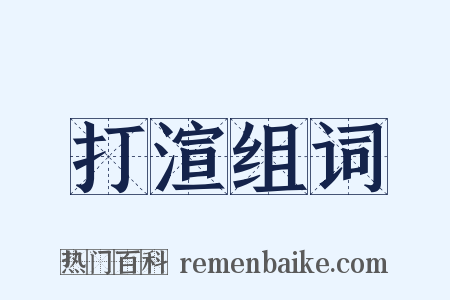 打渲组词是什么意思的图片